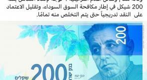 ما حقيقة إلغاء مالية الاحتلال لفئة الـ200 شيكل وسحبها من الأسواق؟