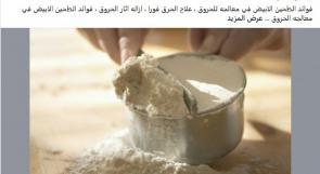 بلغة الطب.. هل يُسهم "الطحين" بعلاج الحروق أم بمفاقمة الإصابة وتلويثها؟