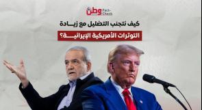 كيف نتجنب التضليل مع زيادة التوترات الأمريكية الإيرانية؟