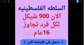 إعلانات مضللة عن منح مالية من السلطة الفلسطينية لاختراق الحسابات والاحتيال