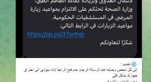 وزارة الصحة تؤكد لـمنصة وطن للتحقق "دقيق" صحة الرابط المرسل للمواطنين بشأن تحديد زيارات المرضى في المستشفيات
