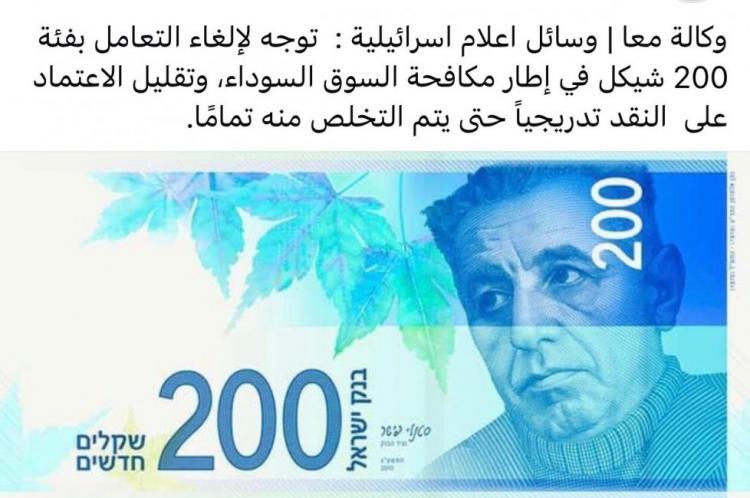 ما حقيقة إلغاء مالية الاحتلال لفئة الـ200 شيكل وسحبها من الأسواق؟