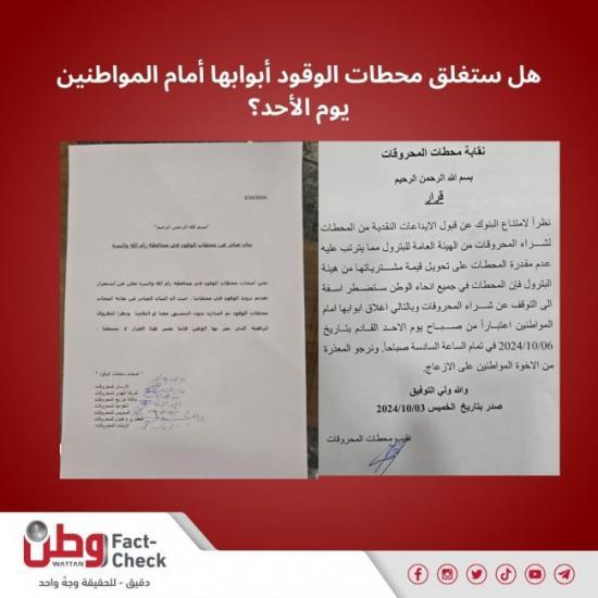هل ستغلق محطات الوقود أبوابها أمام المواطنين يوم الأحد؟