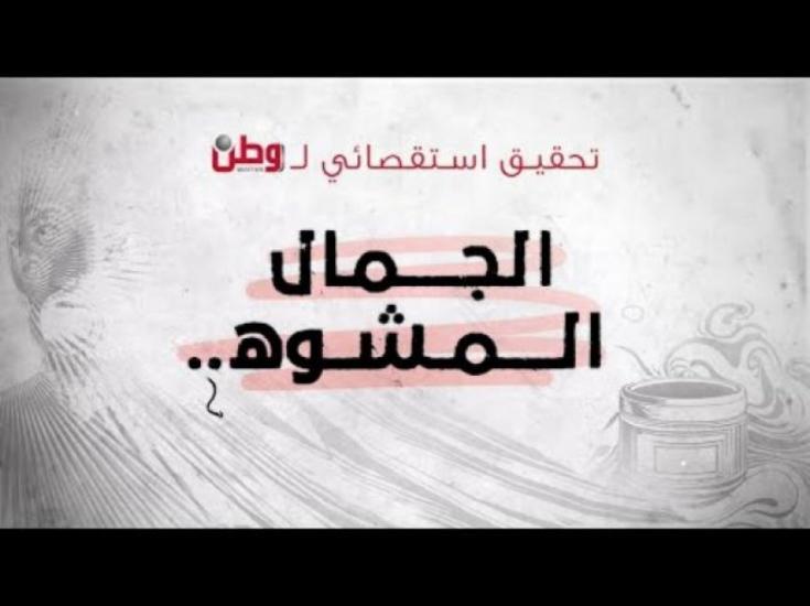 تحقيق استقصائي لوطن بعنوان: الجمال المشوه