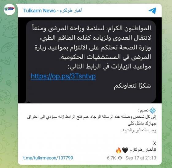 وزارة الصحة تؤكد لـمنصة وطن للتحقق "دقيق" صحة الرابط المرسل للمواطنين بشأن تحديد زيارات المرضى في المستشفيات