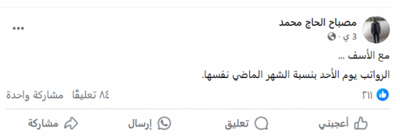 منصة وطن للتحقق “دقيق”: المتداول على مواقع التواصل لاجتماعي حول تأخير صرف رواتب غير دقيق منصة وطن للتحقق “دقيق”: المتداول على مواقع التواصل لاجتماعي حول تأخير صرف رواتب غير دقيق