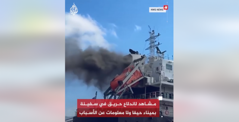 فيديو لاندلاع حريق في ميناء حيفا وليس لاستهداف حزب الله الميناء