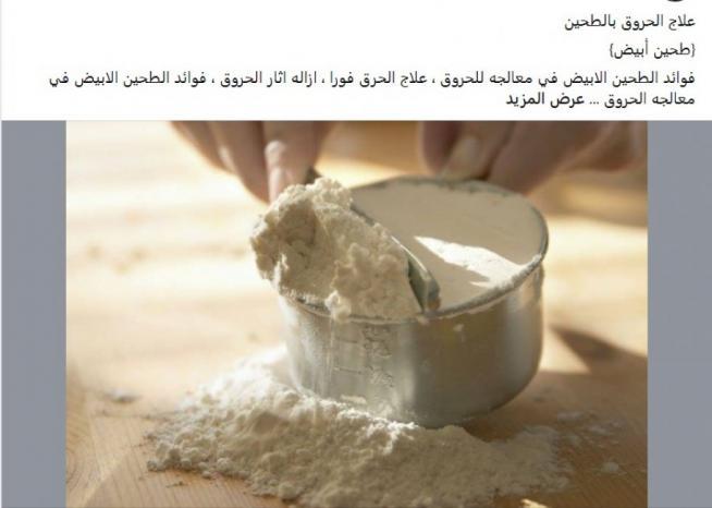 بلغة الطب.. هل يُسهم "الطحين" بعلاج الحروق أم بمفاقمة الإصابة وتلويثها؟ بلغة الطب.. هل يُسهم "الطحين" بعلاج الحروق أم بمفاقمة الإصابة وتلويثها؟