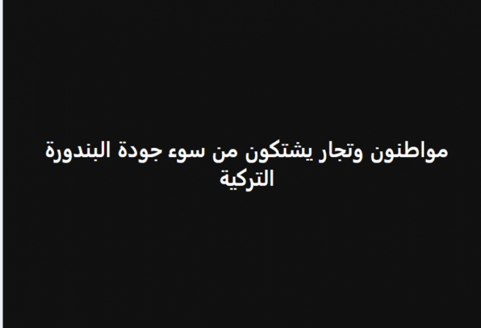 البندورة الفاسدة تغزو في الأسواق.. هل جرى استيرادها من تركيا ام تهريبها ومن المسؤول؟ البندورة الفاسدة تغزو في الأسواق.. هل جرى استيرادها من تركيا ام تهريبها ومن المسؤول؟