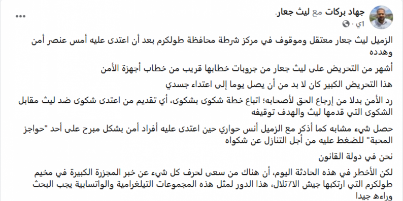 لماذا جرى الاعتداء على الصحفي ليث جعار وتوقيفه؟