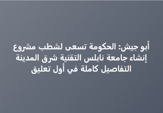 هل قررت الحكومة الغاء إنشاء جامعة نابلس التقنية؟
