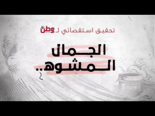 تحقيق استقصائي لوطن بعنوان: الجمال المشوه تحقيق استقصائي لوطن بعنوان: الجمال المشوه